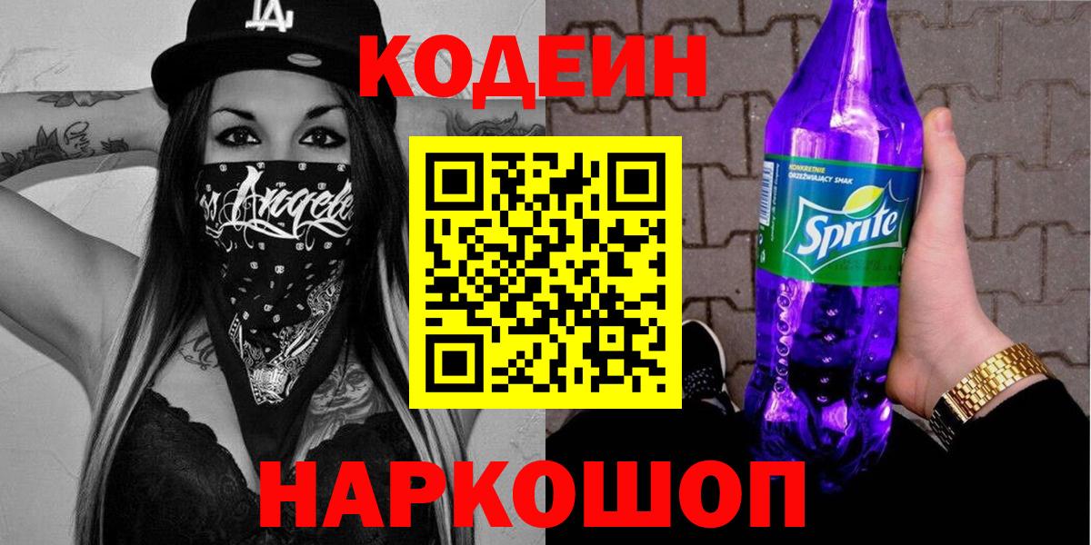 Набережные Челны  Кодеин Purple Drank  Вход с VPN  Кодеиновый сироп Lean напиток Lean (лин) 